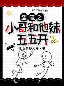 盗墓之我和我哥搞反差盗墓之我和我哥搞反差