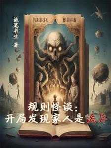 规则怪谈：开局发现家人是诡异规则怪谈：开局发现家人是诡异