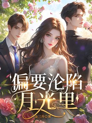 偏要沦陷月光里偏要沦陷月光里