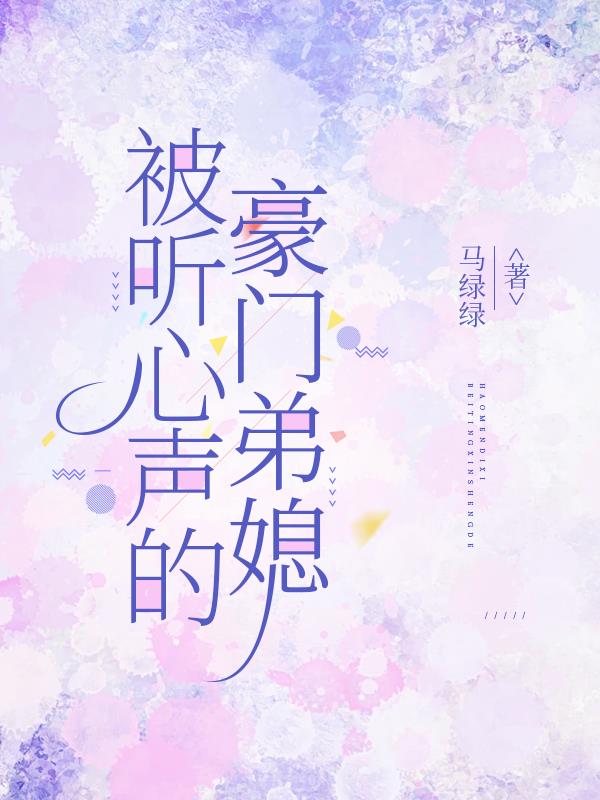 被听心声的豪门弟媳被听心声的豪门弟媳