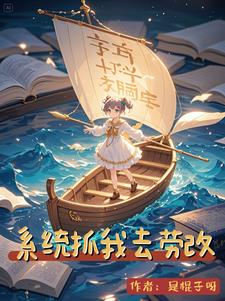 系统抓我去劳改系统抓我去劳改