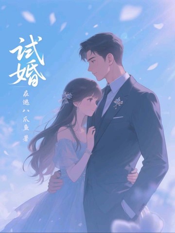 试婚试婚
