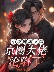 小玫瑰甜又欲，京圈大佬沦陷了小玫瑰甜又欲，京圈大佬沦陷了