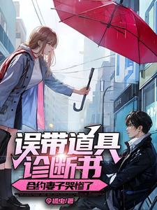 误带道具诊断书合约妻子哭惨了小说笔趣阁最新